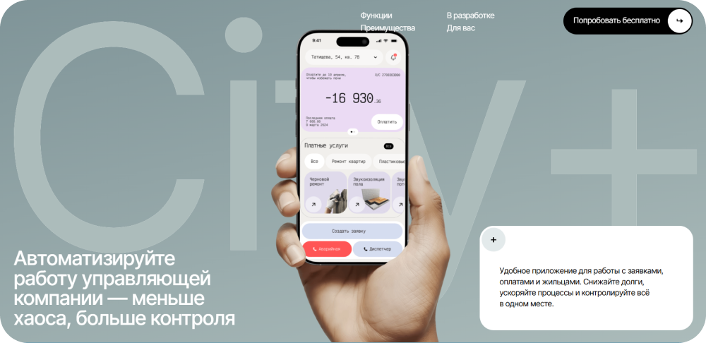 Из-за того, что на странице нет прямых ссылок на скачивание приложения, можно сделать вывод, что это тестовый продукт для узкой ниши — управляющих компаний